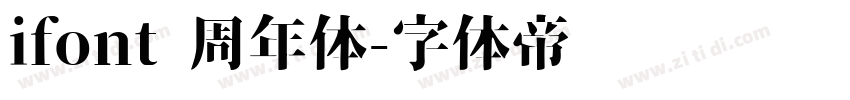 ifont 周年体字体转换